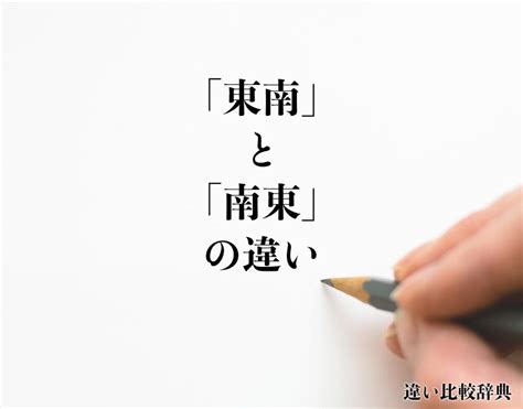 東東南|「東南」と「南東」の違いとは？分かりやすく解釈